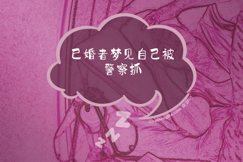已婚者梦见自己被警察抓