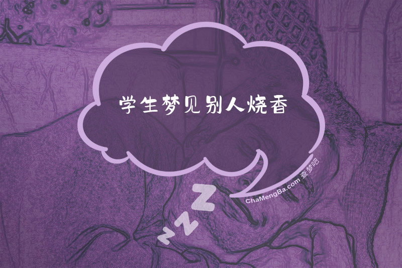 学生梦见别人烧香