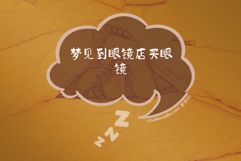 梦见到眼镜店买眼镜
