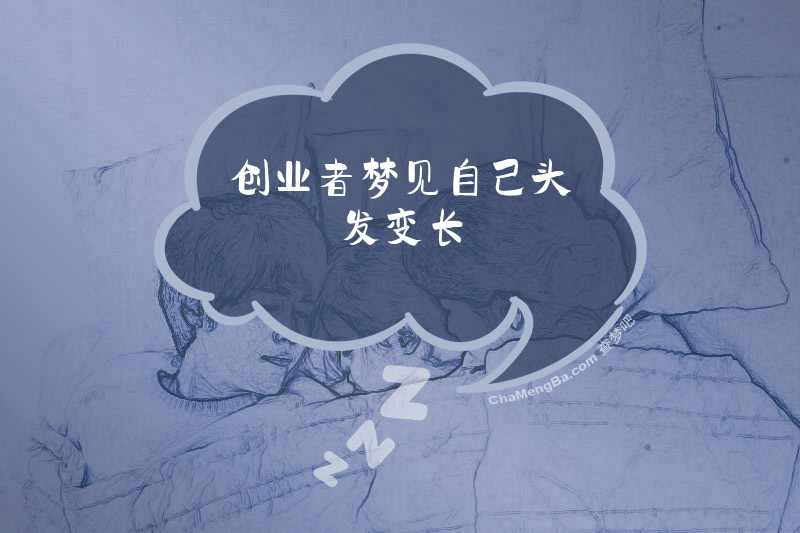 创业者梦见自己头发变长