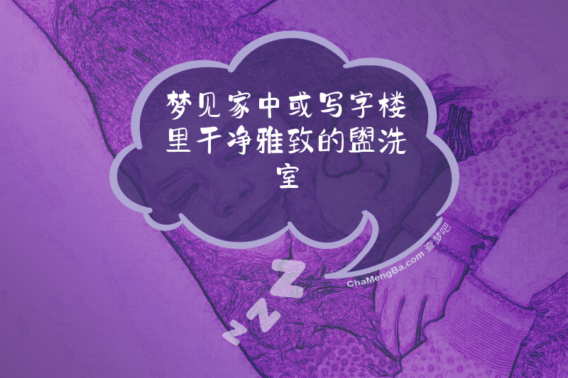 梦见家中或写字楼里干净雅致的盥洗室