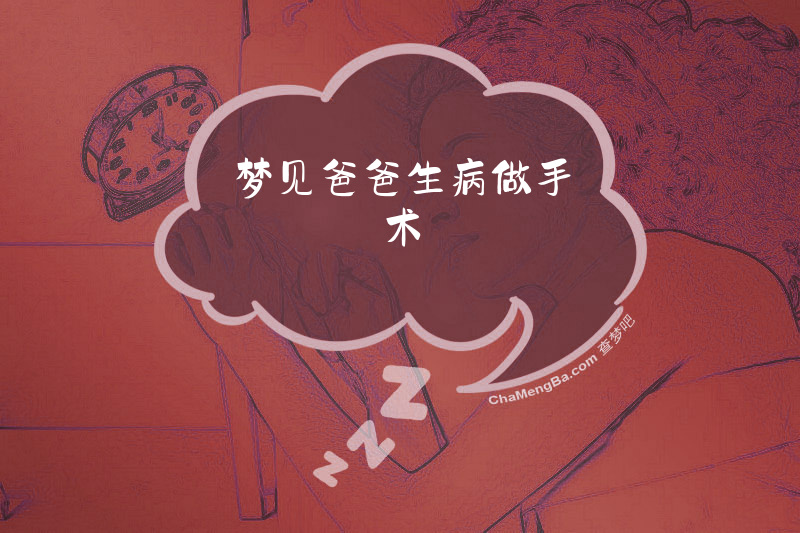梦见爸爸生病做手术