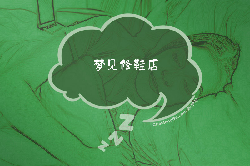 梦见修鞋店