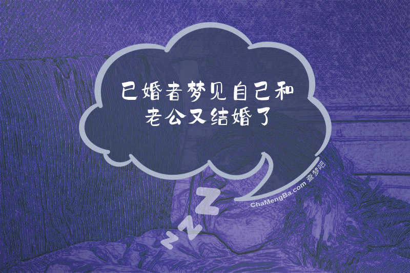 已婚者梦见自己和老公又结婚了