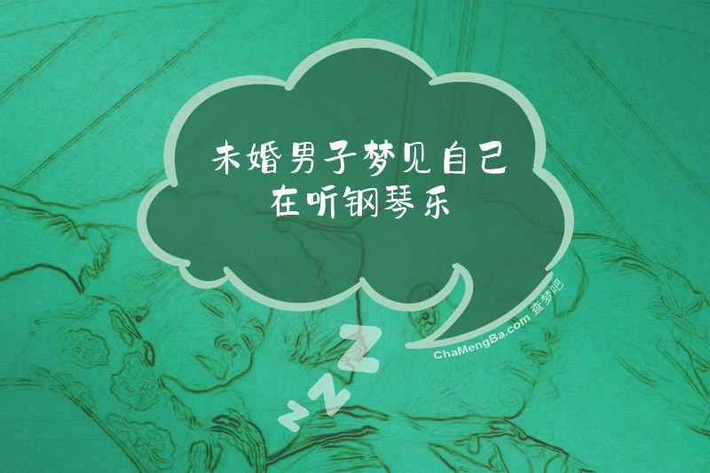 未婚男子梦见自己在听钢琴乐
