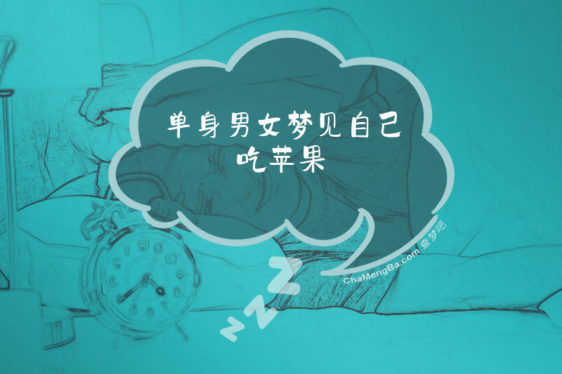 单身男女梦见自己吃苹果