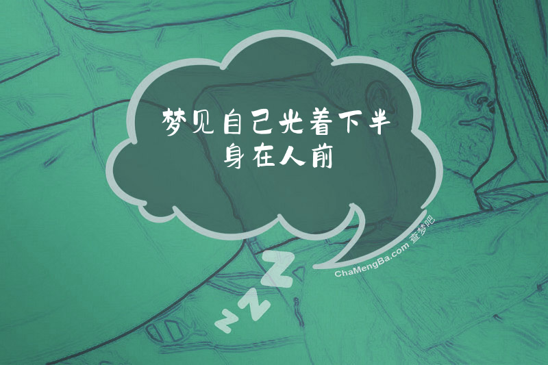 梦见自己光着下半身在人前