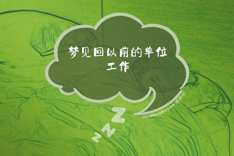 梦见回以前的单位工作