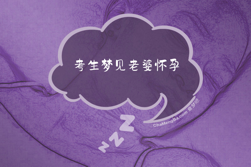考生梦见老婆怀孕