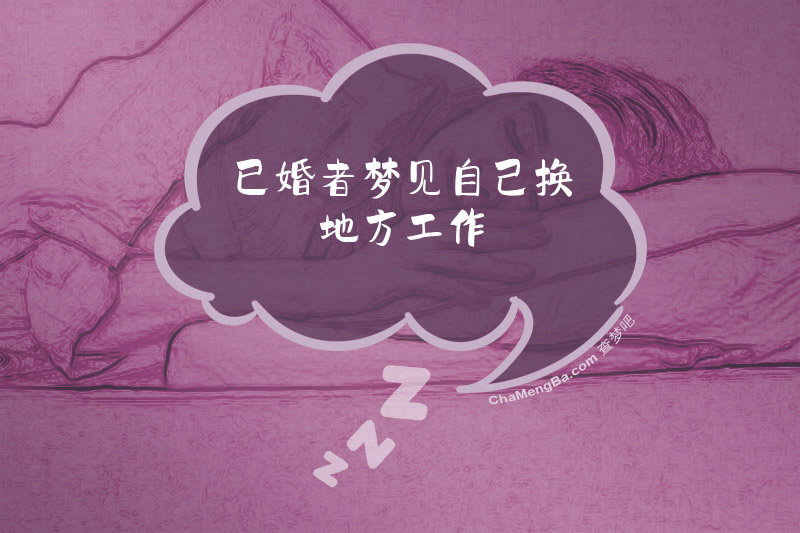 已婚者梦见自己换地方工作