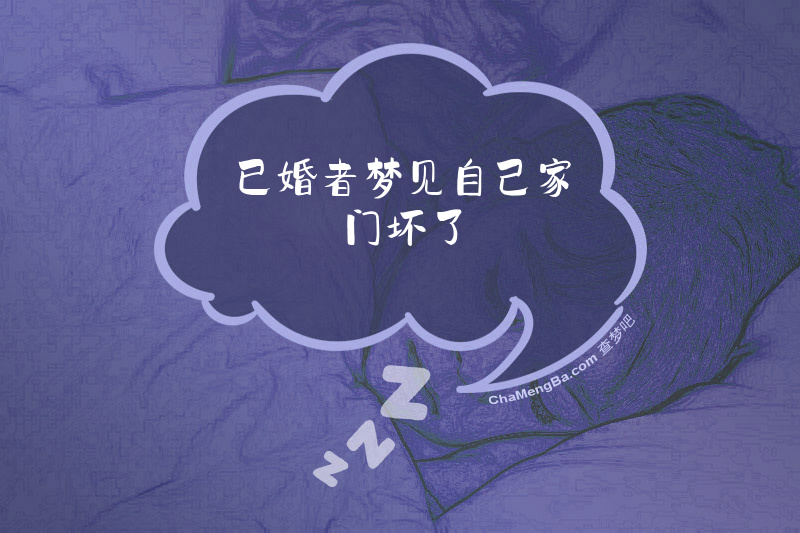 已婚者梦见自己家门坏了