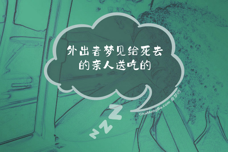 外出者梦见给死去的亲人送吃的