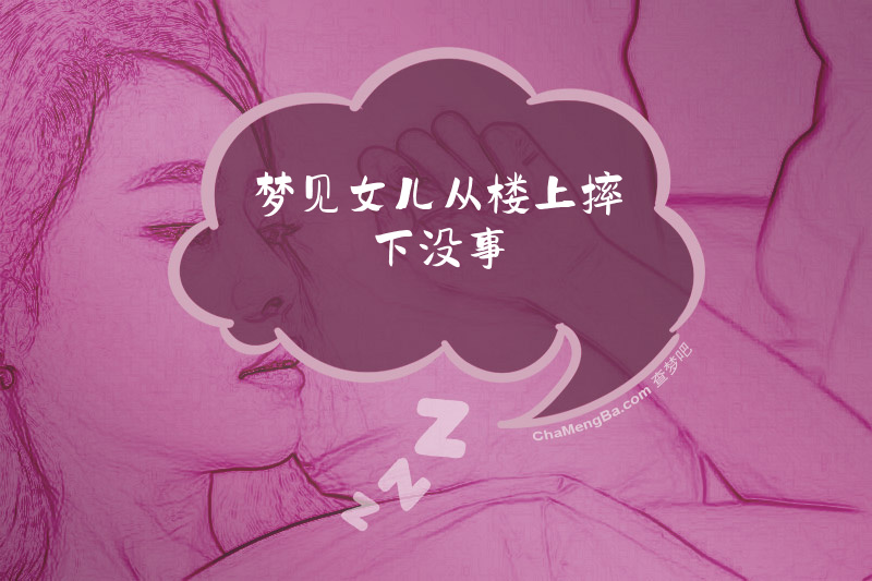 梦见女儿从楼上摔下没事