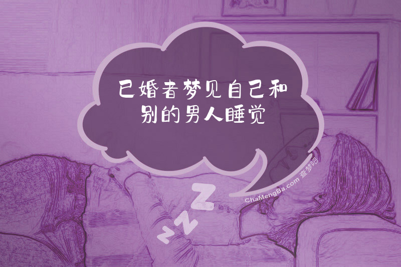 已婚者梦见自己和别的男人睡觉