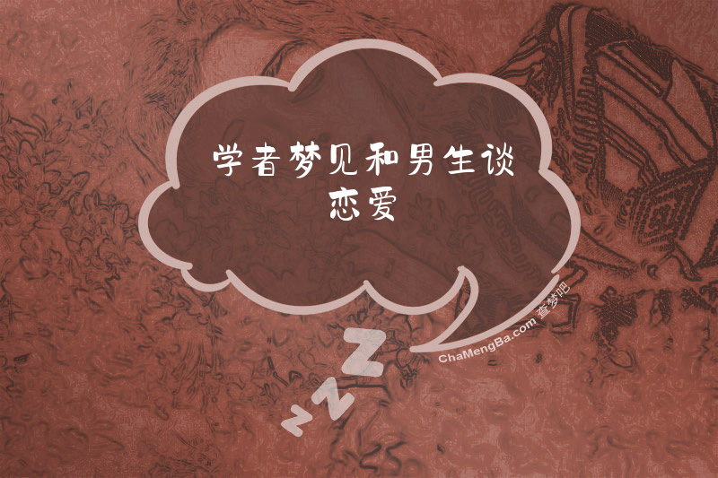 学者梦见和男生谈恋爱