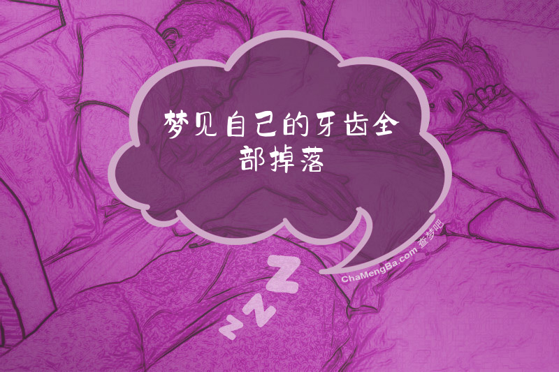 梦见自己的牙齿全部掉落