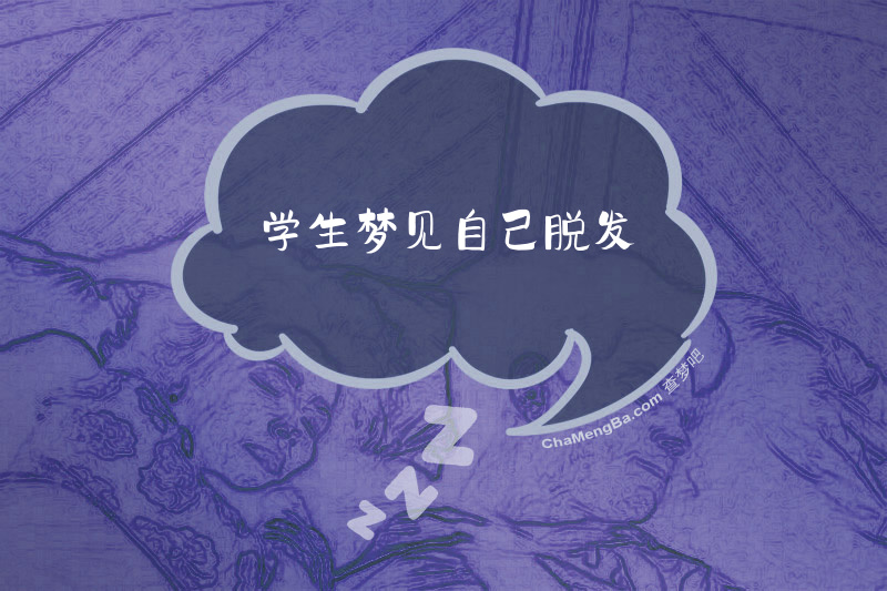 学生梦见自己脱发