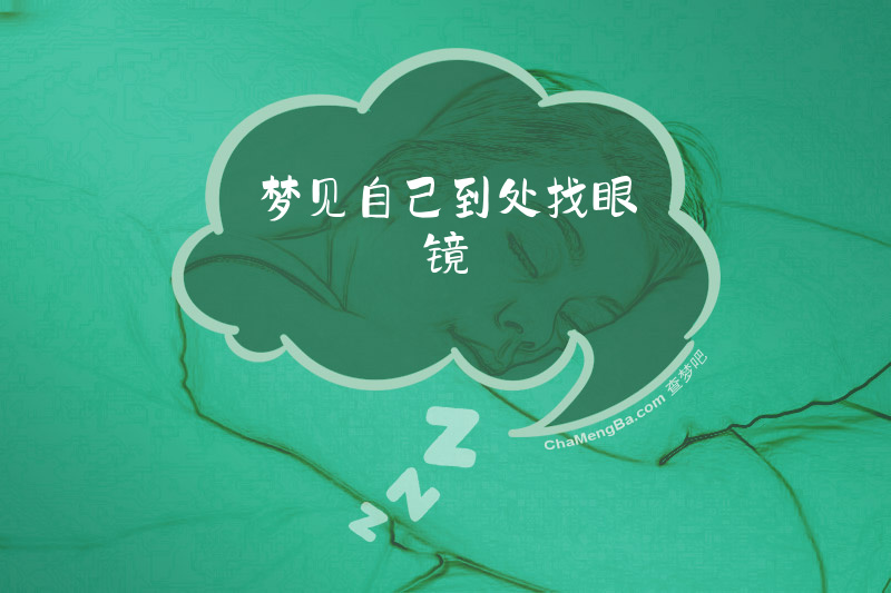 梦见自己到处找眼镜