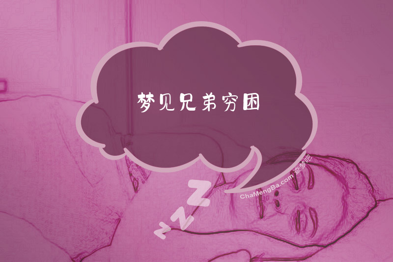 梦见兄弟穷困