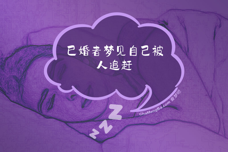 已婚者梦见自己被人追赶