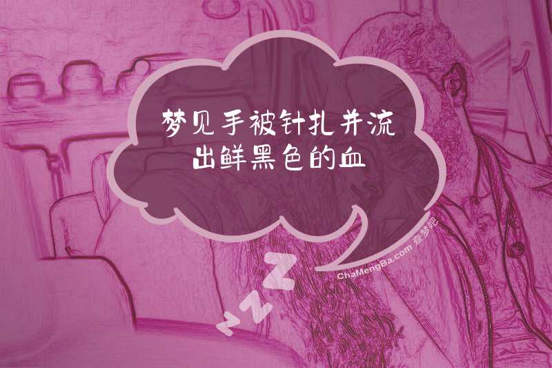 梦见手被针扎并流出鲜黑色的血