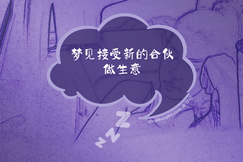 梦见接受新的合伙做生意