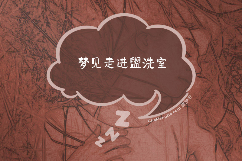 梦见走进盥洗室