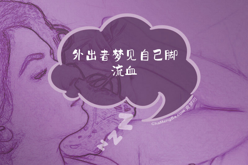 外出者梦见自己脚流血
