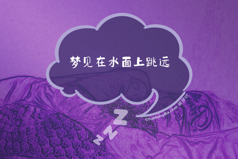 梦见在水面上跳远