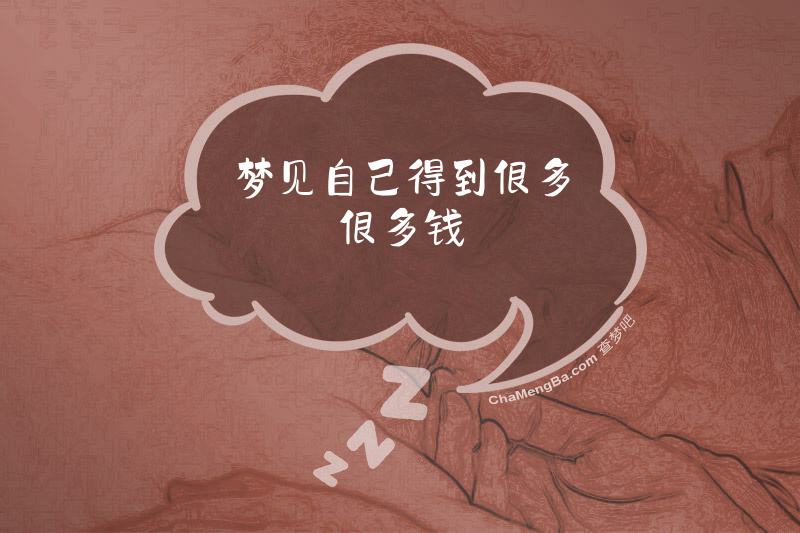 梦见自己得到很多很多钱