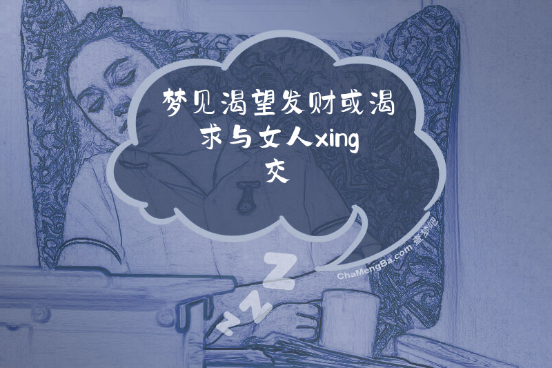 梦见渴望发财或渴求与女人xing交