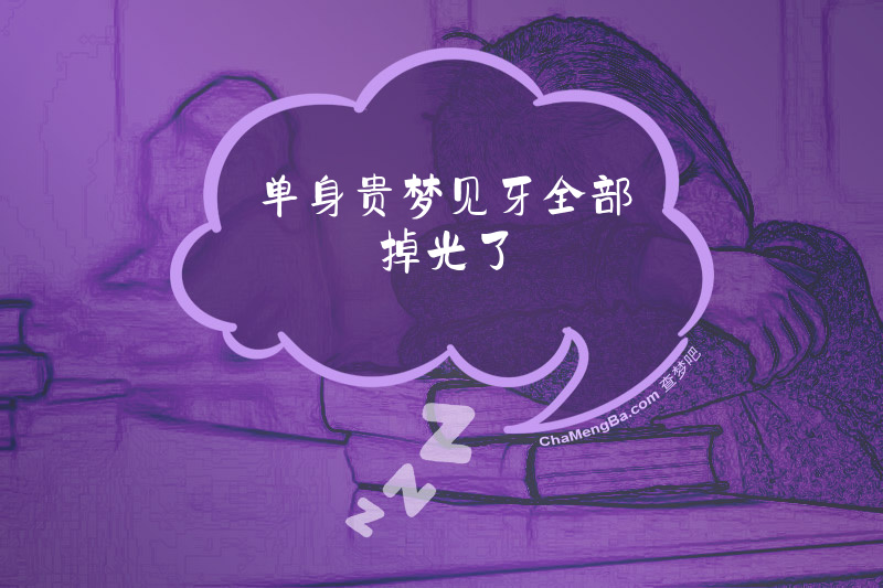单身贵梦见牙全部掉光了