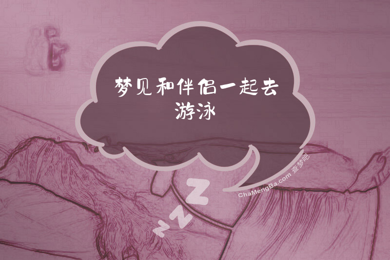 梦见和伴侣一起去游泳