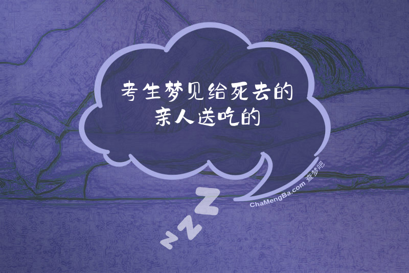 考生梦见给死去的亲人送吃的