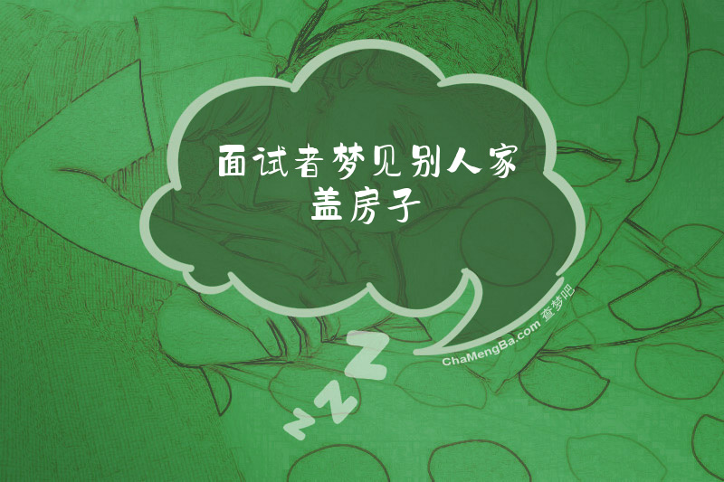 面试者梦见别人家盖房子