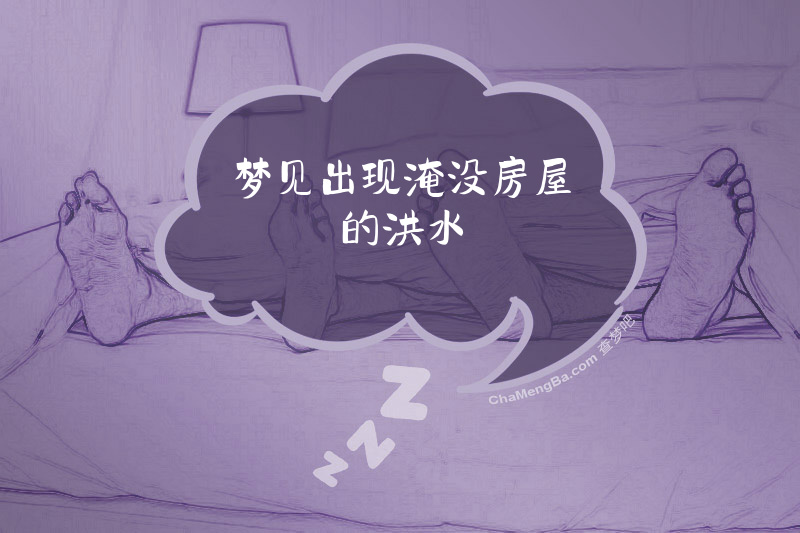 梦见出现淹没房屋的洪水