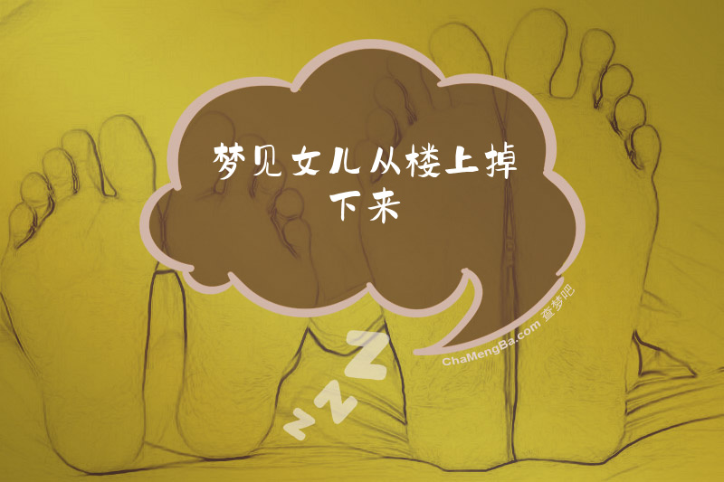 梦见女儿从楼上掉下来