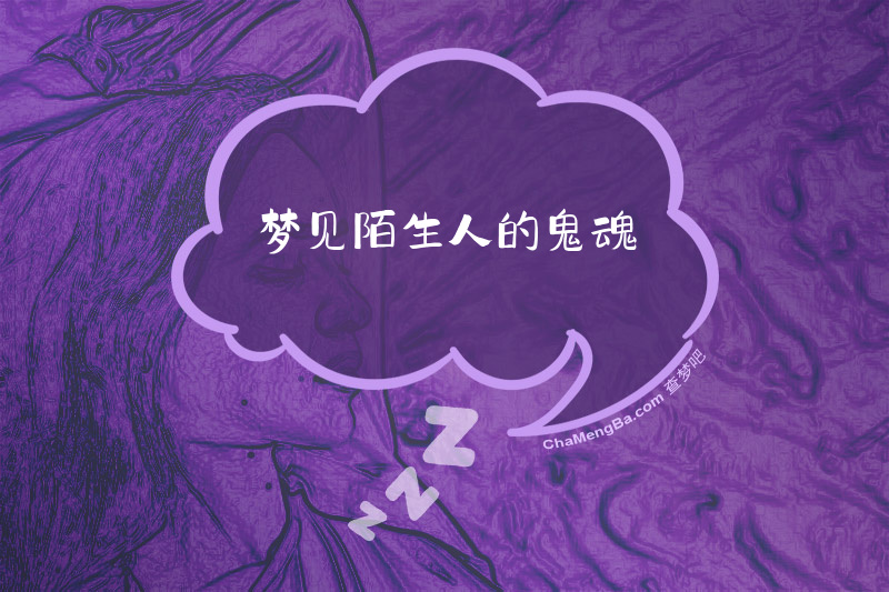 梦见陌生人的鬼魂