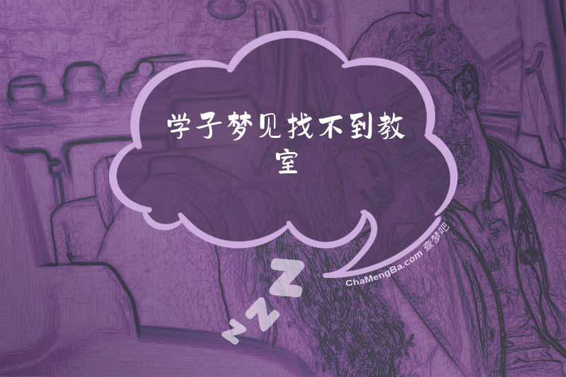 学子梦见找不到教室