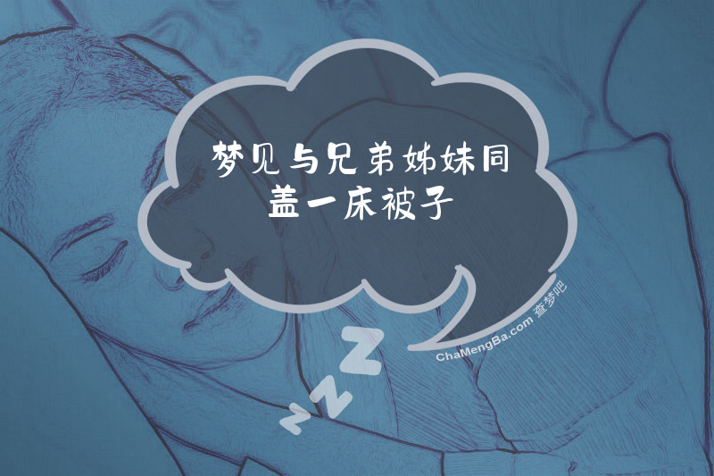 梦见与兄弟姊妹同盖一床被子