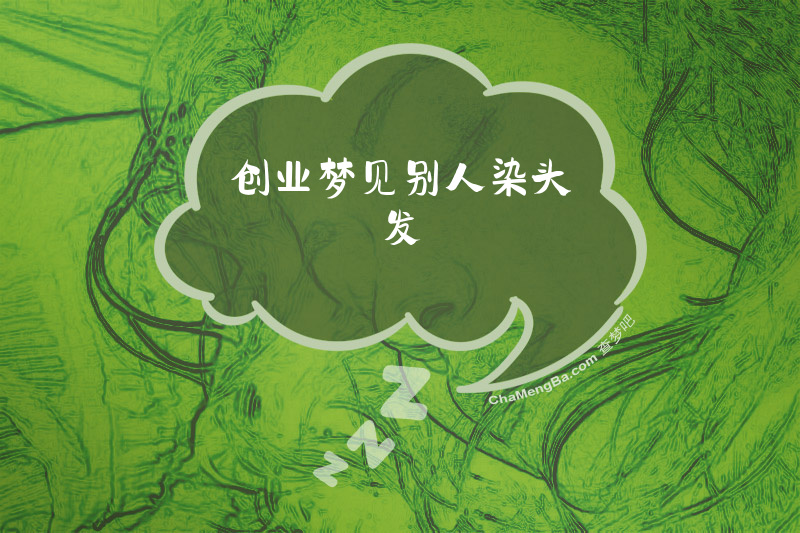 创业梦见别人染头发