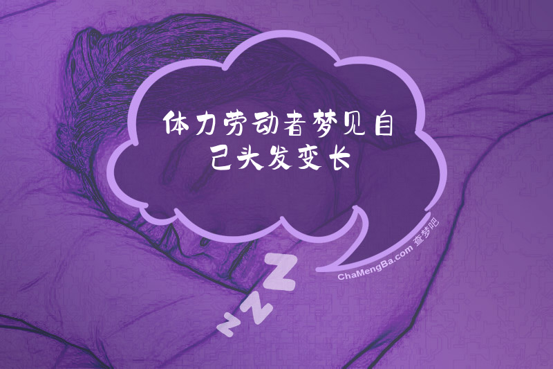 体力劳动者梦见自己头发变长