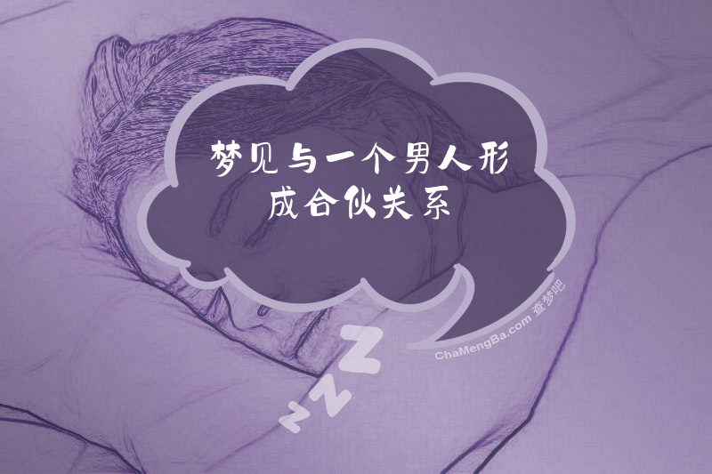 梦见与一个男人形成合伙关系