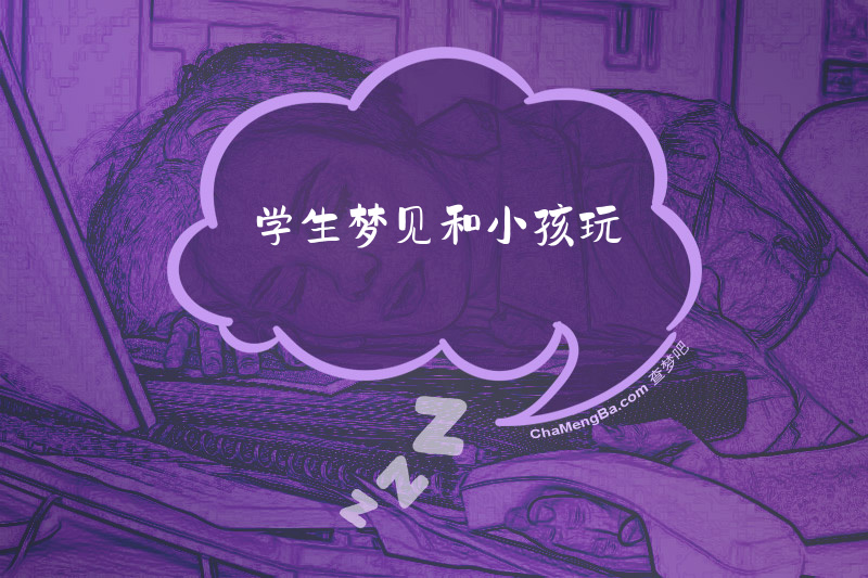 学生梦见和小孩玩