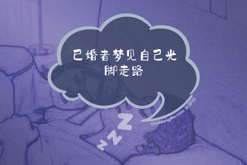 已婚者梦见自己光脚走路