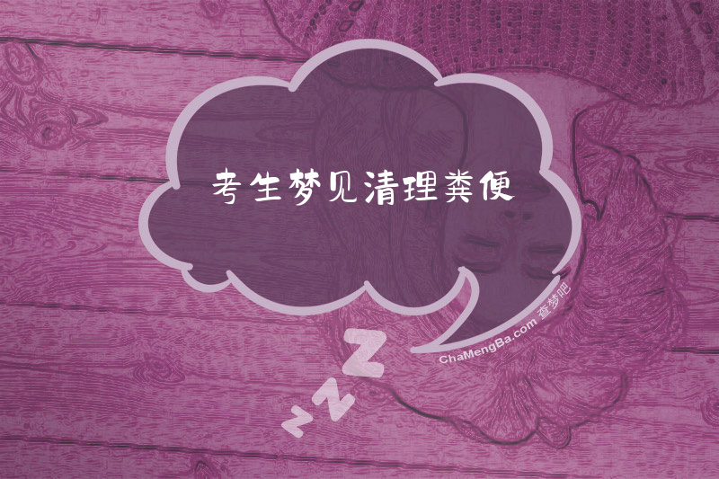 考生梦见清理粪便