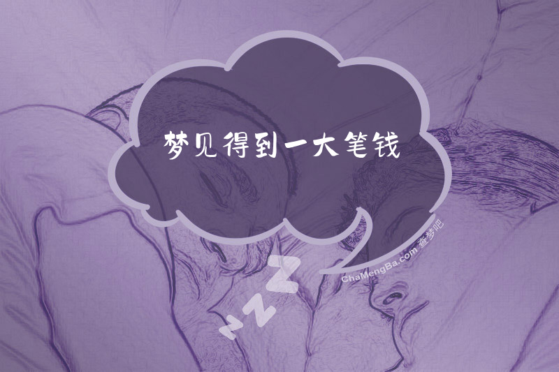 梦见得到一大笔钱