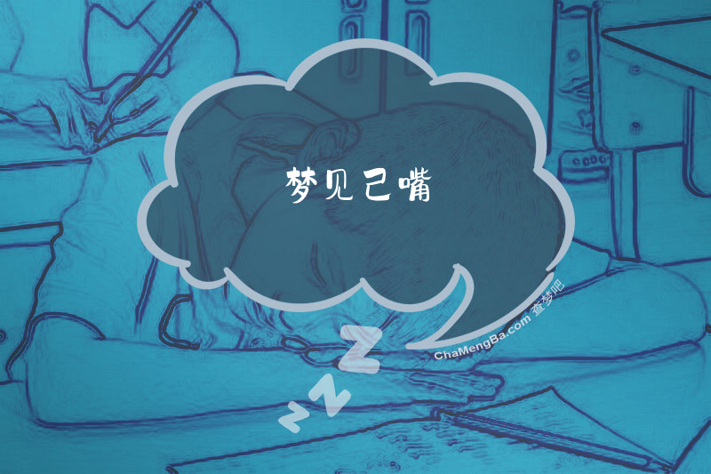 梦见己嘴