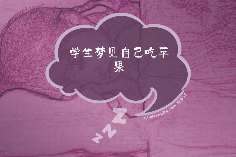 学生梦见自己吃苹果