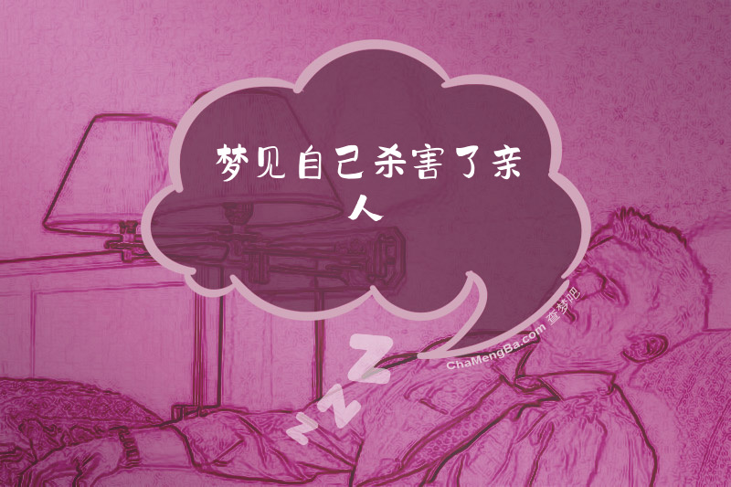 梦见自己杀害了亲人